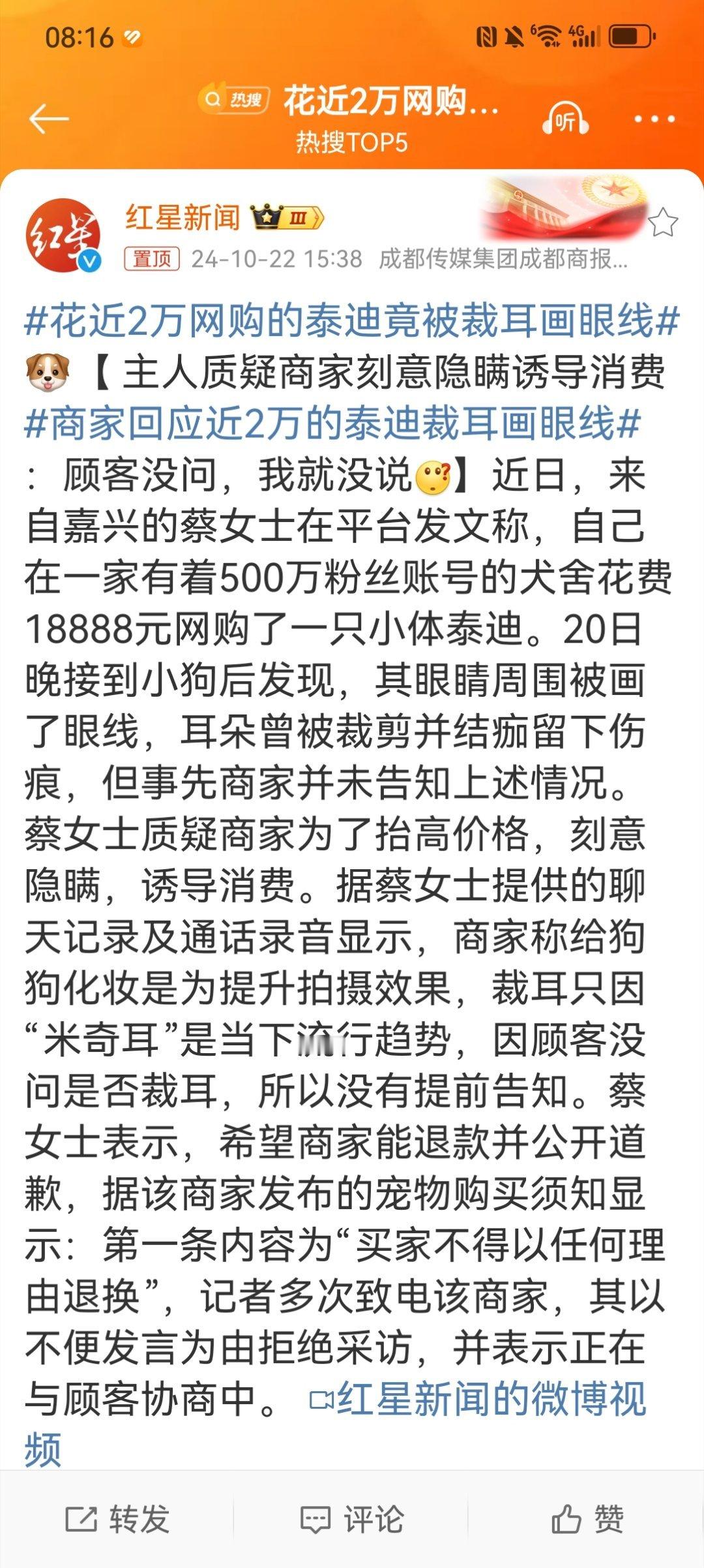 #花近2万网购的泰迪竟被裁耳画眼线#【主人质疑商家刻意隐瞒诱导消费 #商家回应近