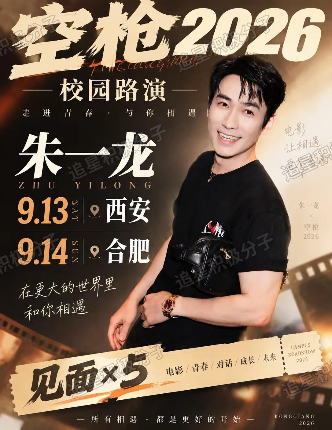 朱一龙《空枪》9.13西安/9.14合肥路演！现场图2朱一龙 空枪领衔主演朱一龙