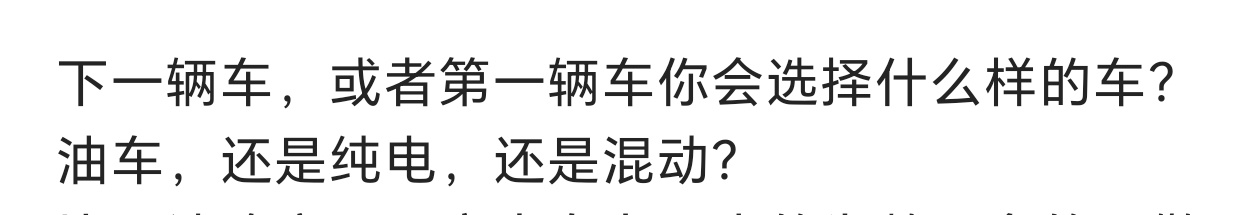 下一辆车，或者第一辆车你会选择什么样的车？ 油车，还是纯电，还是混动？ 
