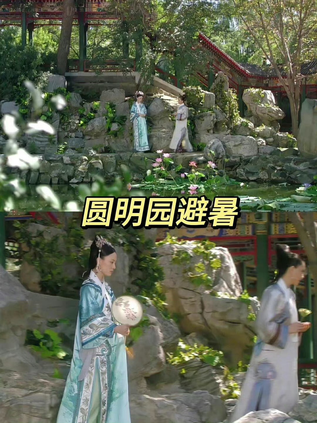甄嬛传的避暑三件套放到现在也不过时   炎炎夏日，从古至今人们都在与酷暑博弈。《