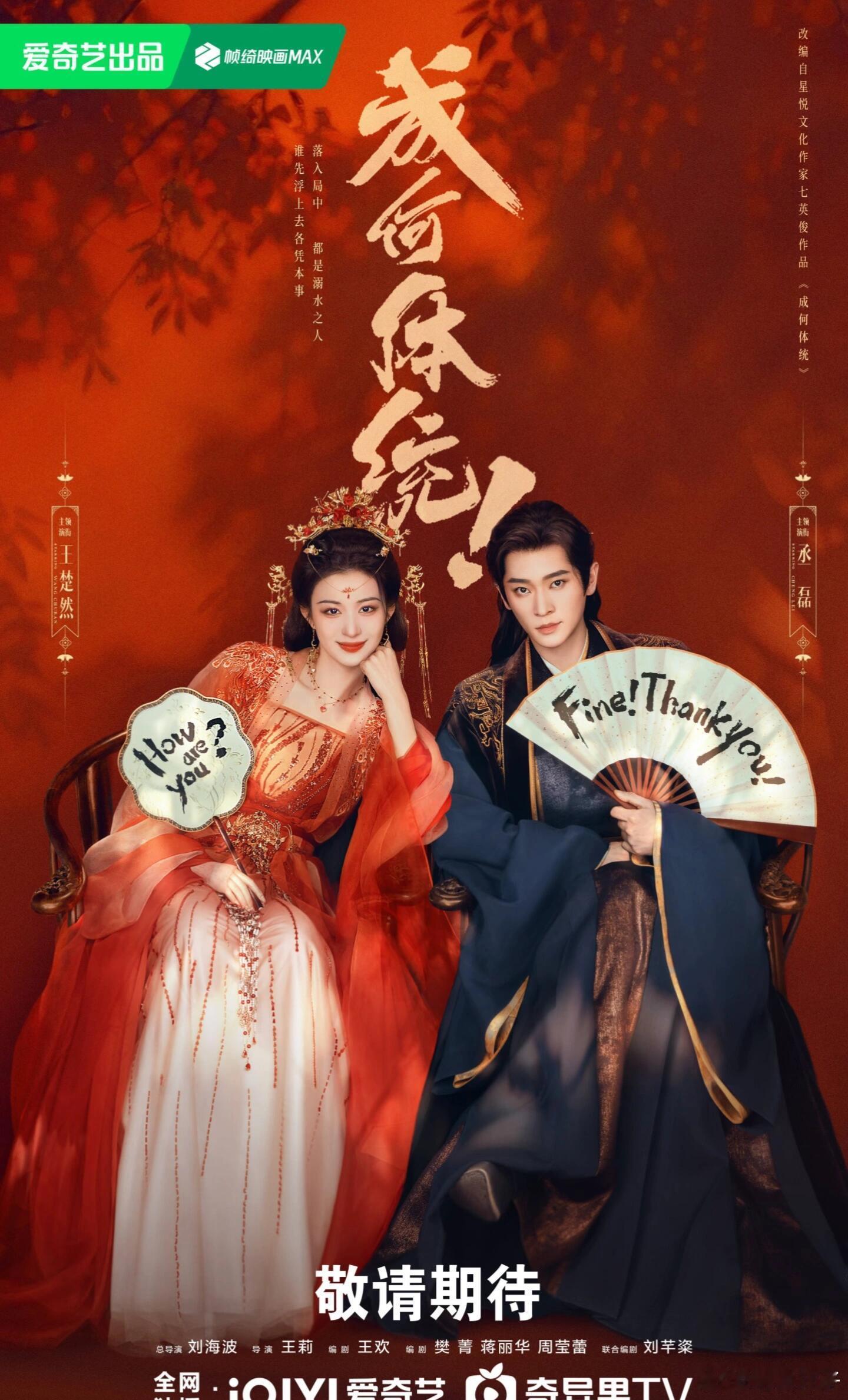 王楚然丞磊《成何体统》暂定二月初播出🍠网剧成何体统｜王楚然｜丞磊 