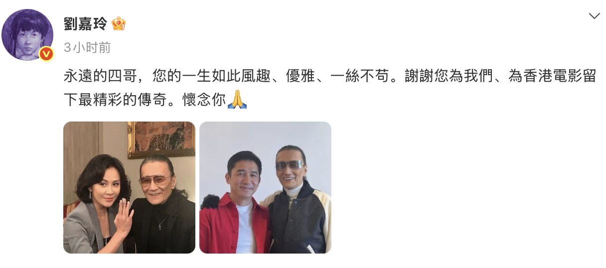 刘嘉玲悼念谢贤 今日刘嘉玲发博悼念谢贤，配文道：“永遠的四哥，您的一生如此風趣、