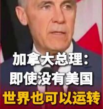 这次G20效率最高，加拿大声称，地球离了美国照样转，将加强与中国关系，全球经济重