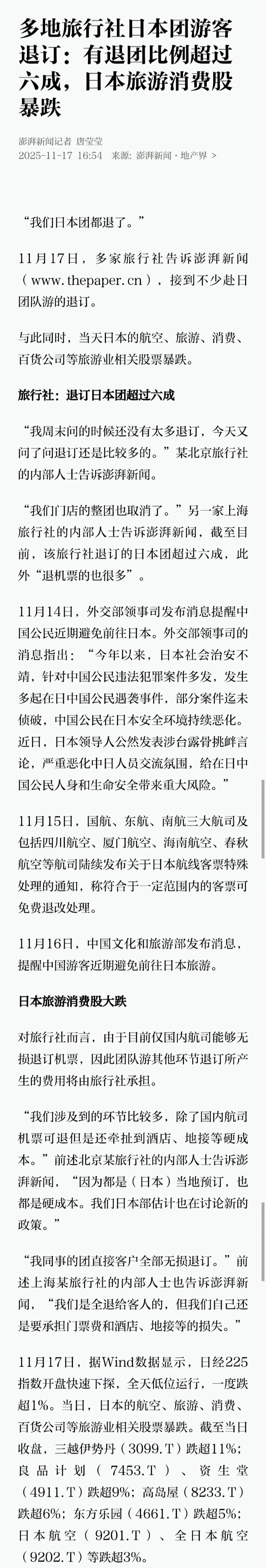 澎湃新闻：多地旅行社日本团游客退订：有退团比例超过六成，日本旅游消费股暴跌 