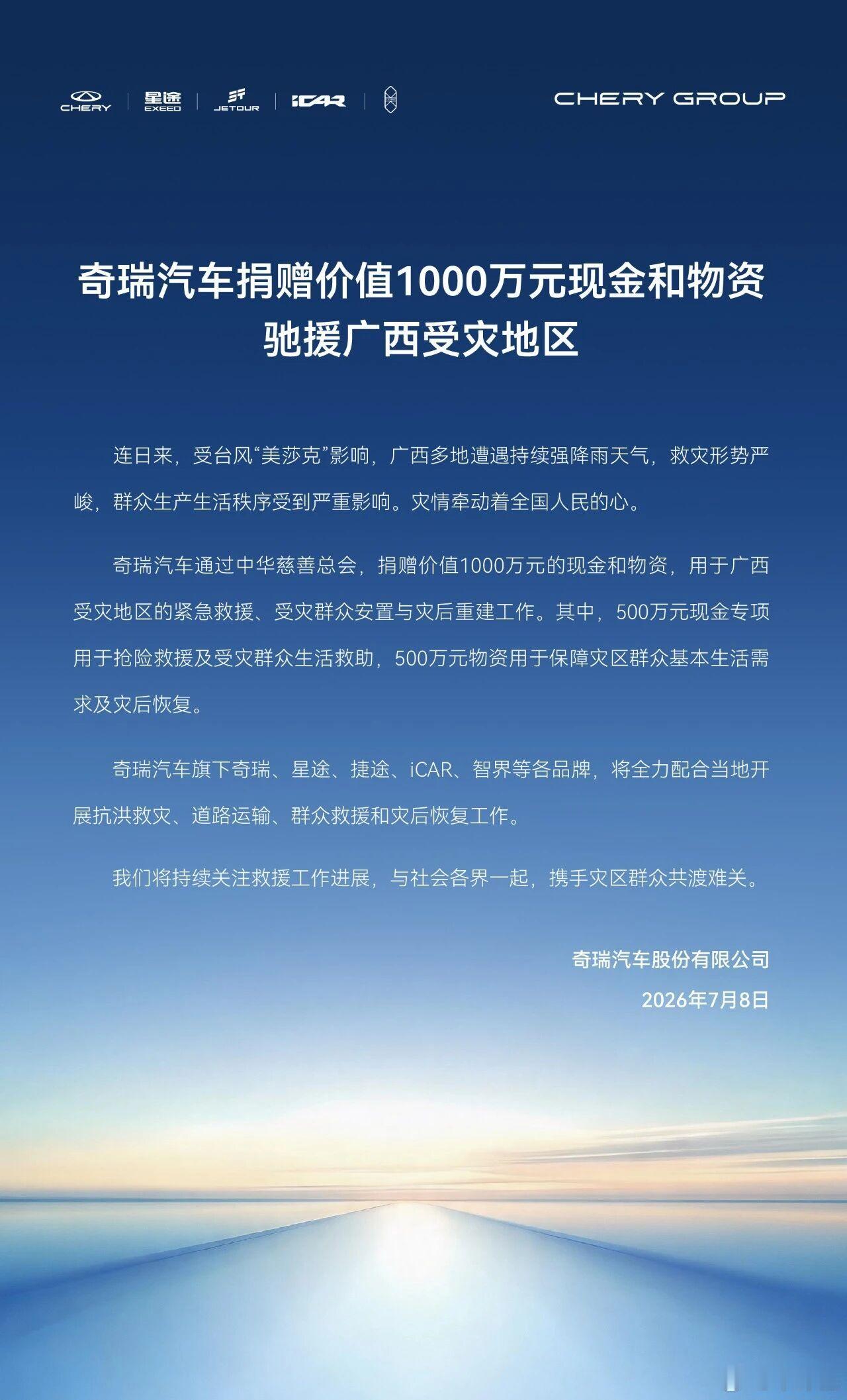 奇瑞汽车捐赠价值1000万元现金和物资驰援广西受灾地 