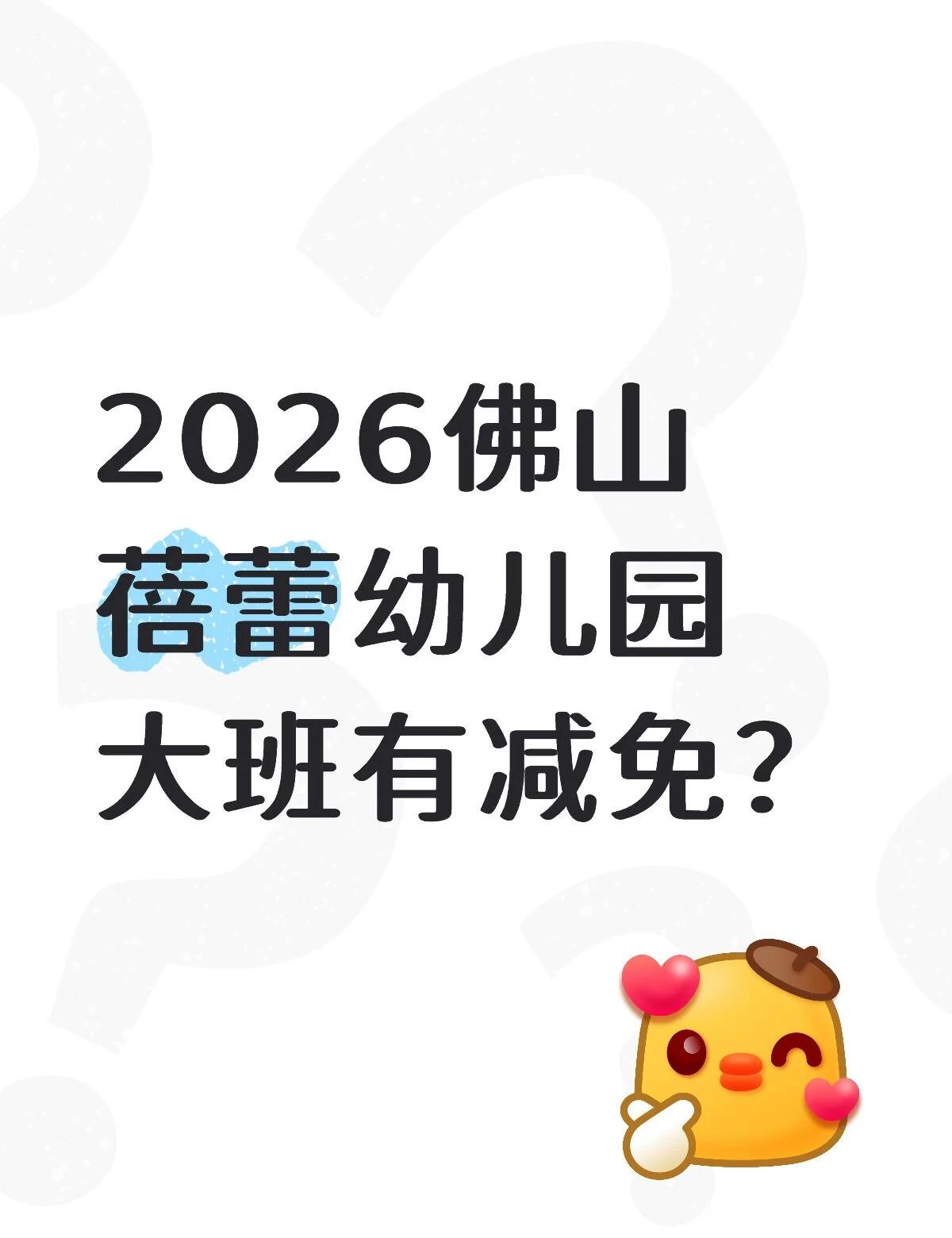 2026佛山蓓蕾幼儿园大班有减免？
不懂就问有问必答 万能的 宝宝上幼儿园 大班
