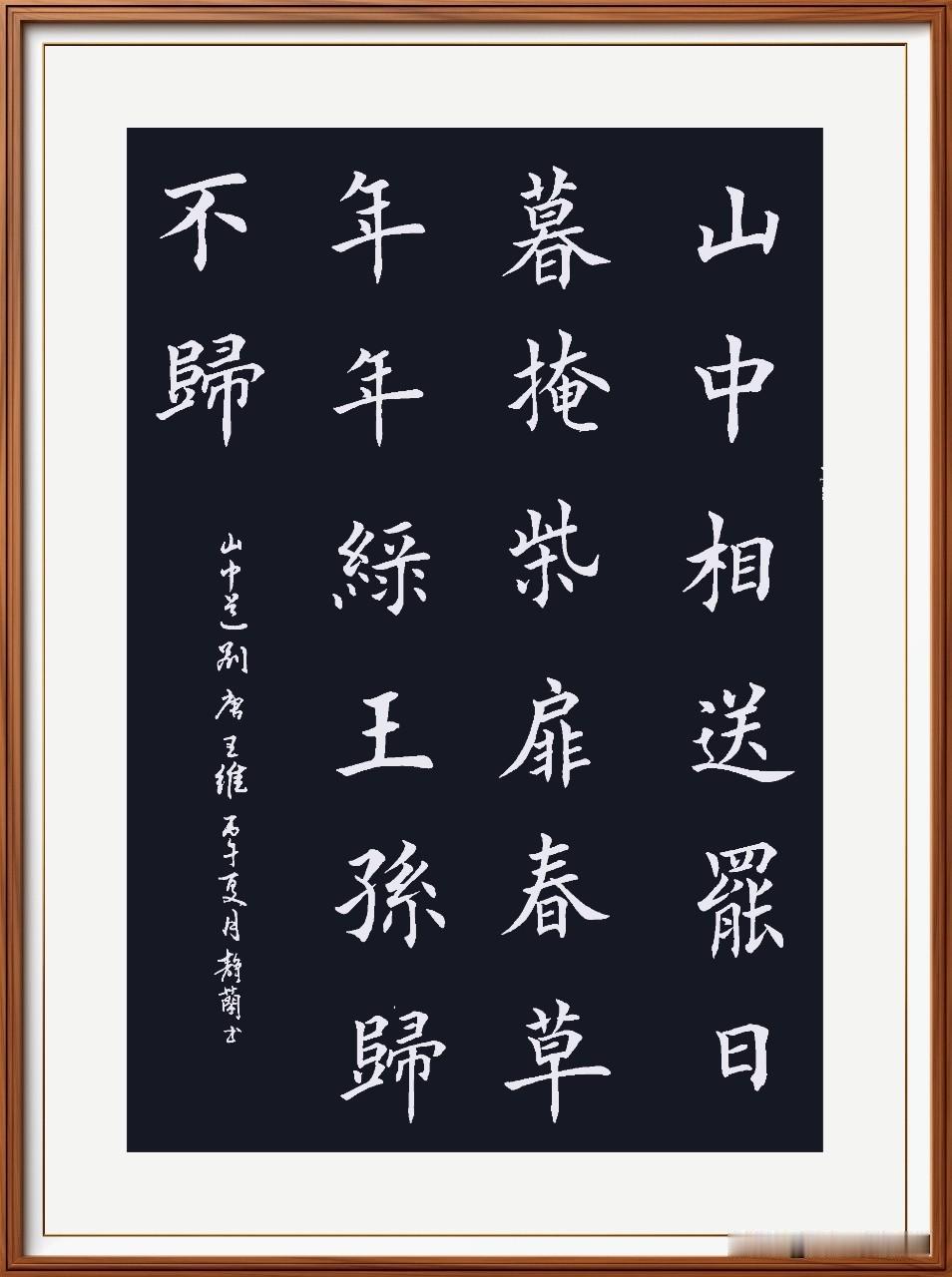 山中相送罢，日暮掩柴扉。
春草明年绿，王孙归不归。
山中送别，唐.王维。