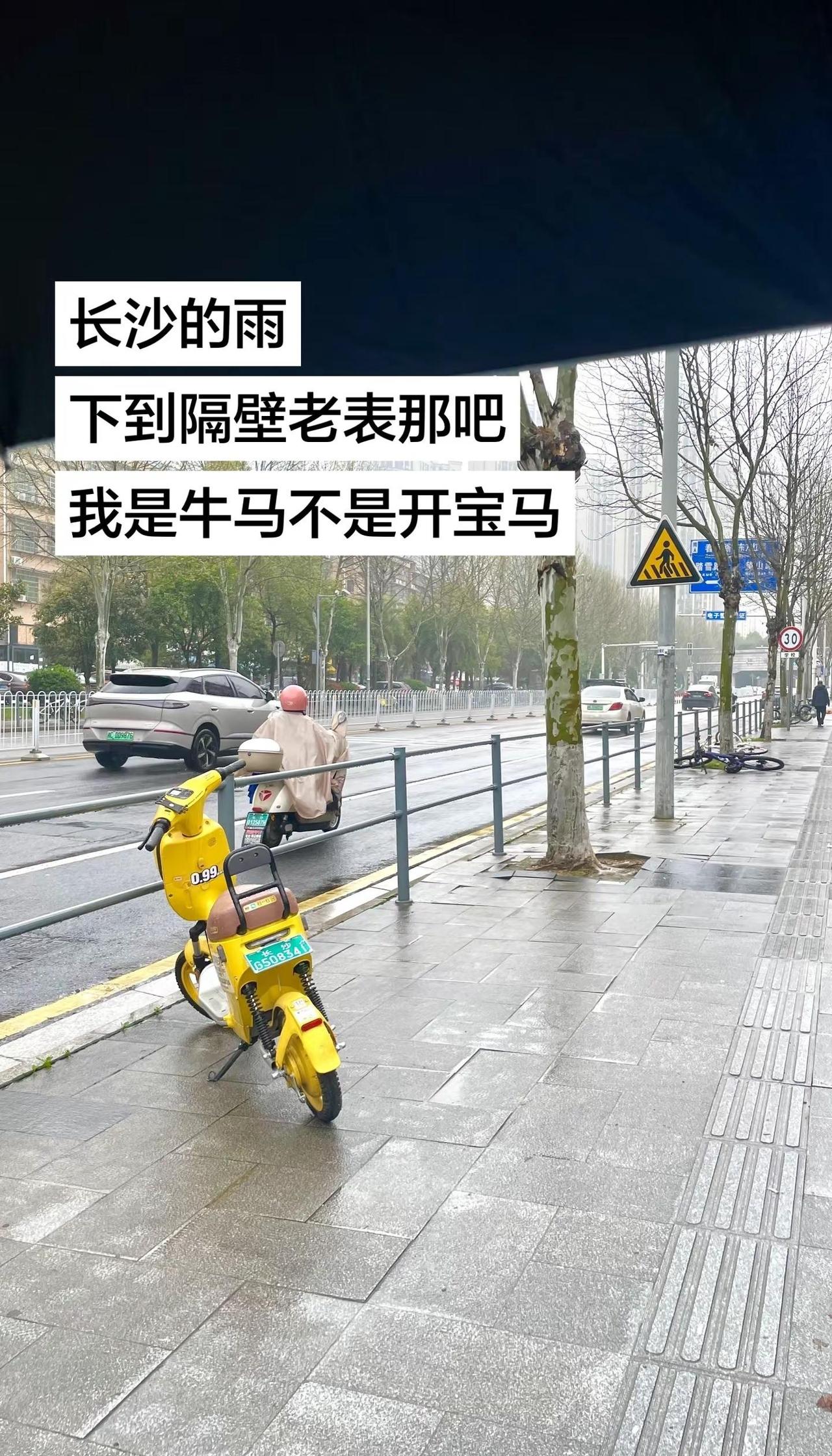 长沙的雨下到隔壁老表那，我是牛马不是开宝马