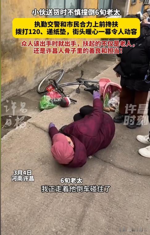 “河南还是好人多。”3月4日，河南许昌，一名小伙骑电动车不慎撞到了一位老太太，导