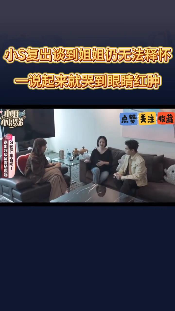 小S复出谈到姐姐仍无法释怀，一说起来就哭到眼睛红肿。
突然间，白色我今天看到她回