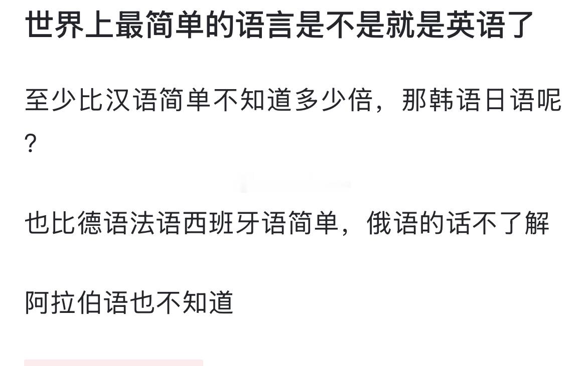 世界上最简单的语言是不是就是英语了 ​​​