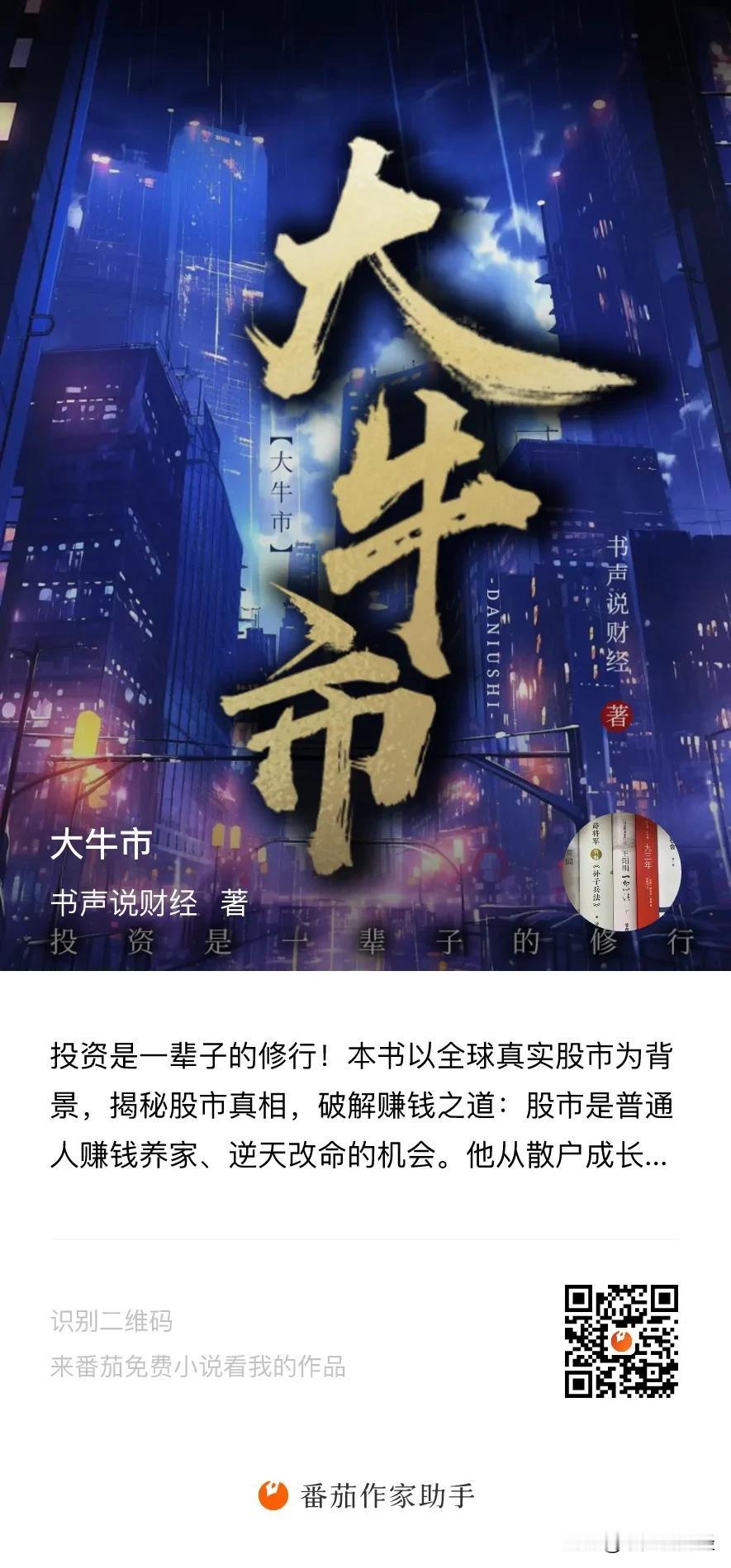 今天继续读《大牛市》，搞懂什么样的人能在牛市赚到大钱：番茄独家签约小说《大牛市》