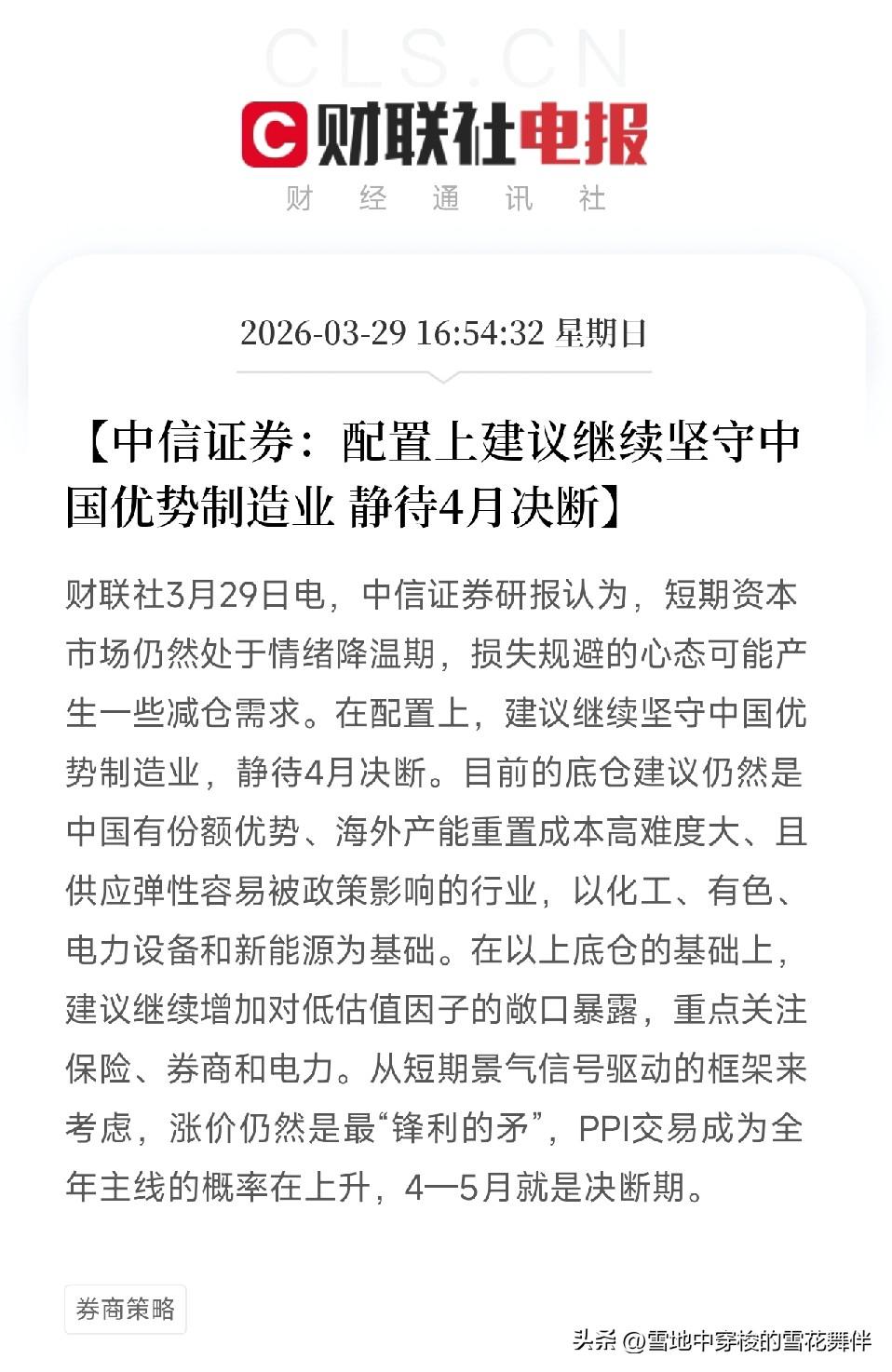 券商喊话：守住优势制造，等4月决断

晚上刷到一条消息，中信证券发了个研报，说配