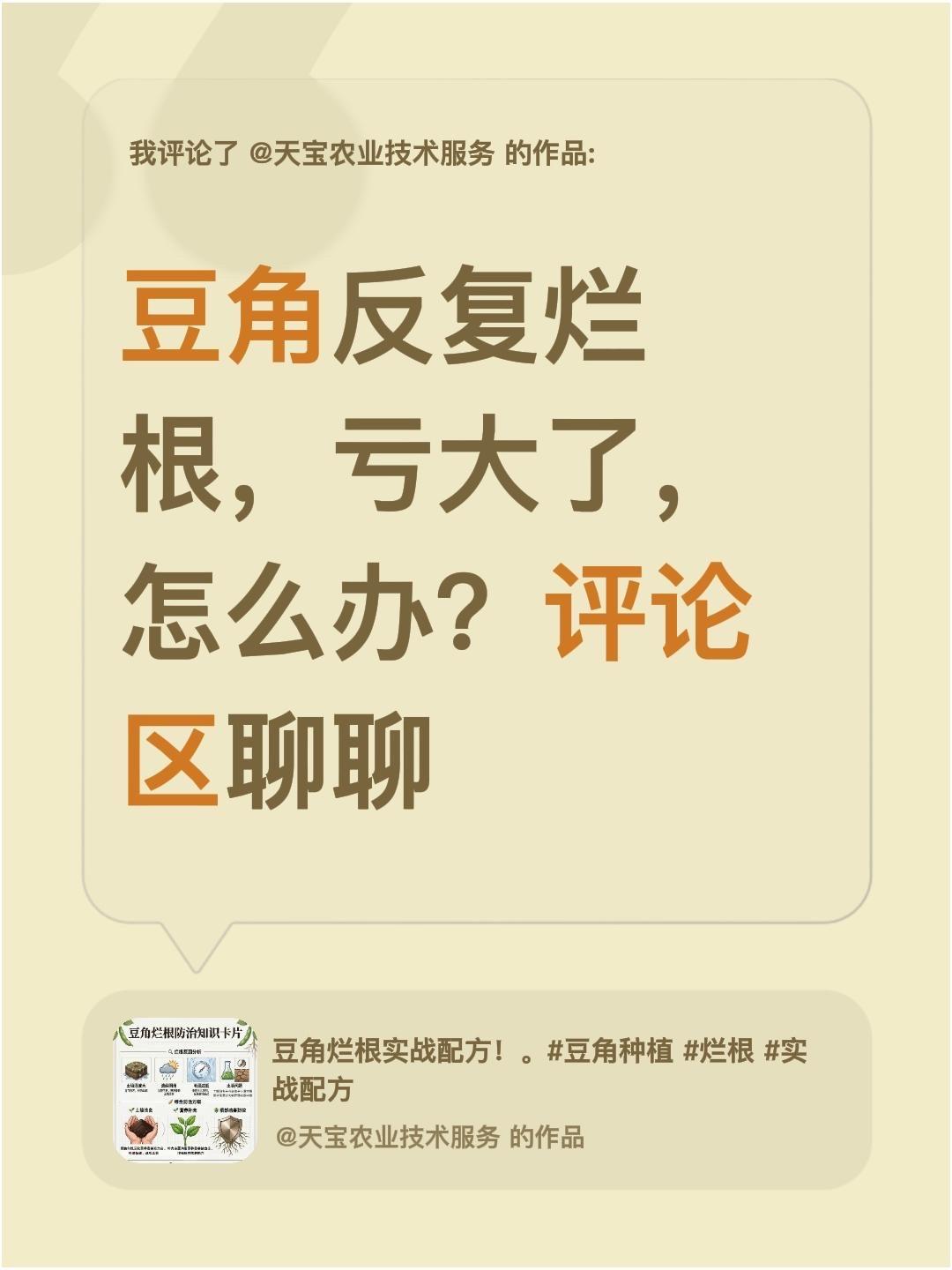 豆角烂根，有啥特效药？我评论了@天宝农业技术服务 的作品：
豆角反复烂根，亏大了