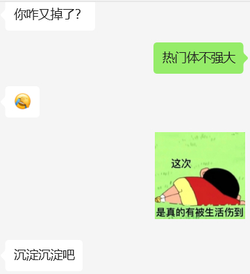 我觉得什么都得一分为二看吧，虽然这几天掉红，但是我内心还是比较强大，我一直在心里