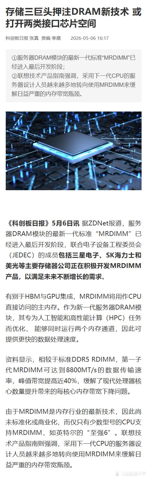 【存储三巨头押注DRAM新技术 或打开两类接口芯片空间】财联社5月6日电，服务器