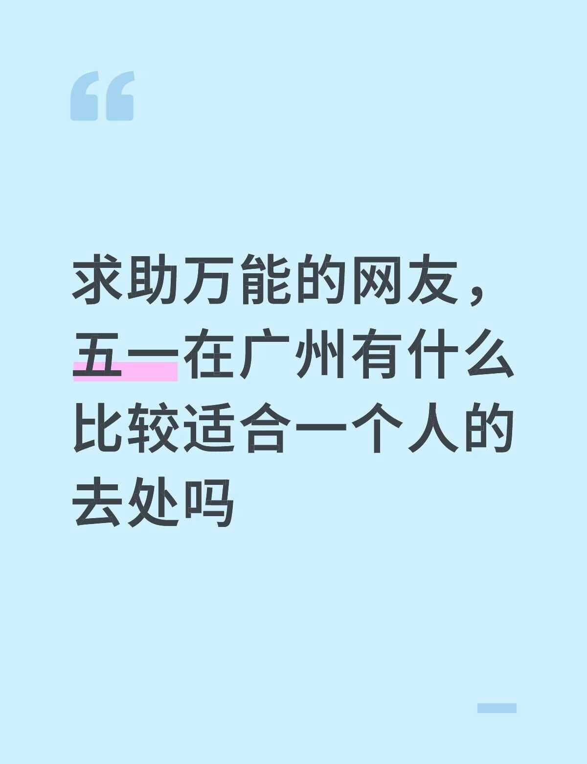 感觉安静点，人少一点，散散步就行
求助万能的网友，五一在广州有什么比较适合一个人