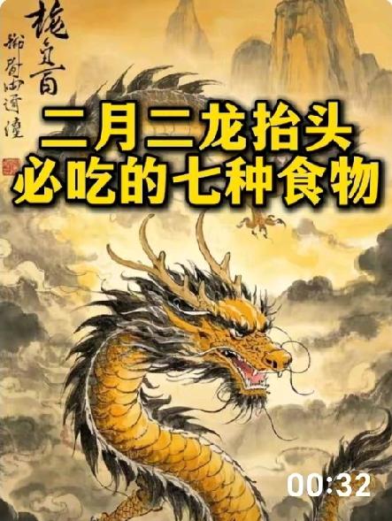 二月二龙抬头，万户使耕牛！无论贫富都要吃6 样“龙食”，男女老少人人沾龙气接春福