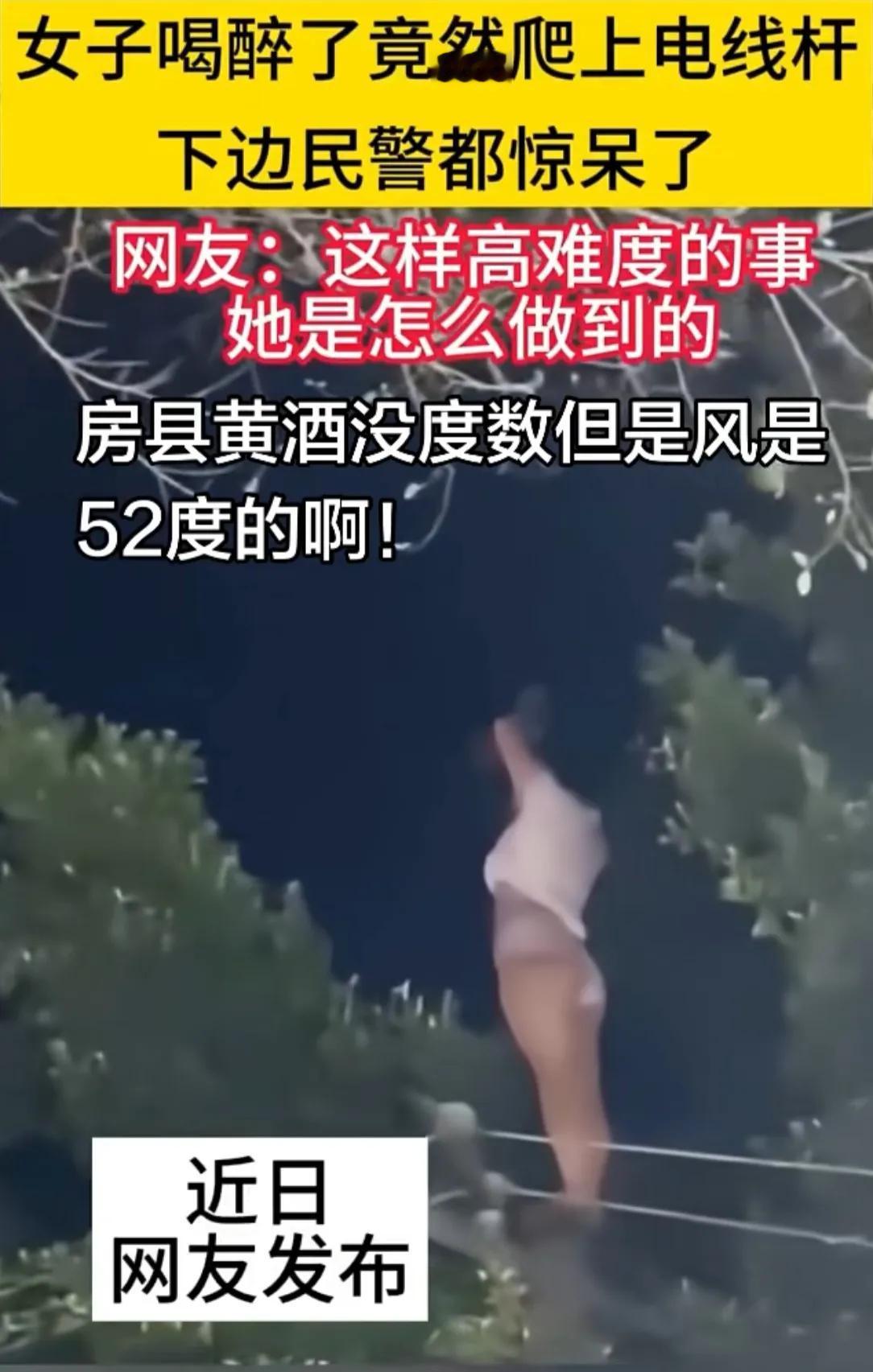 真的大开眼界，女子喝醉之后，居然直接爬上电线杆。下面民警都看懵了，赶紧过来处置。