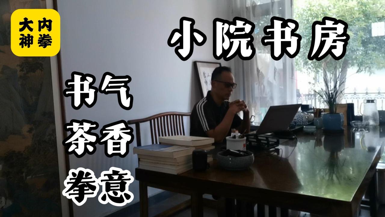 家有小院书房，书气、茶香、拳意，浓淡总相宜。