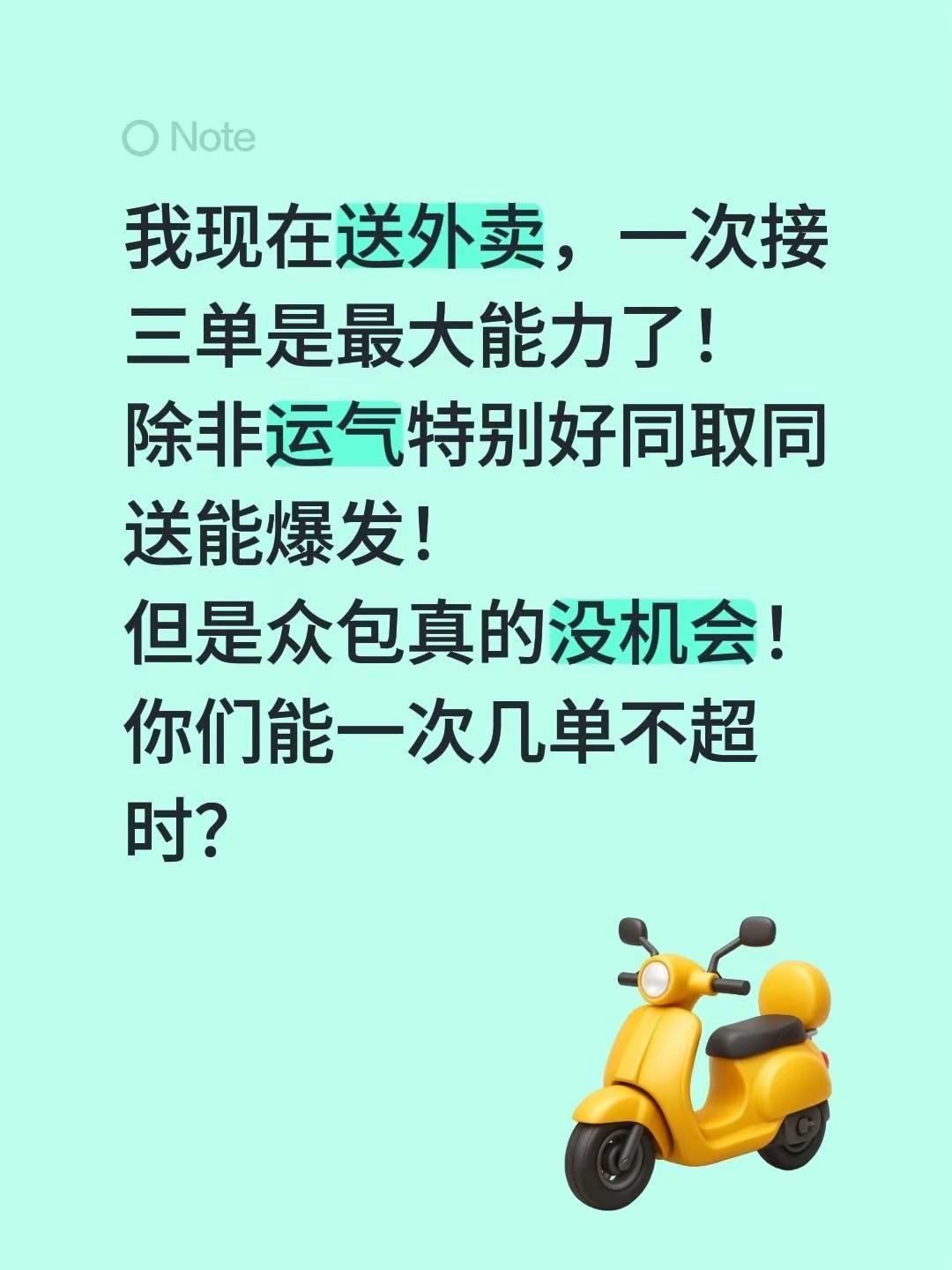 我现在送外卖，一次接三单是最大能力了！除非运气特别好同取同送能爆发！但是众包真的