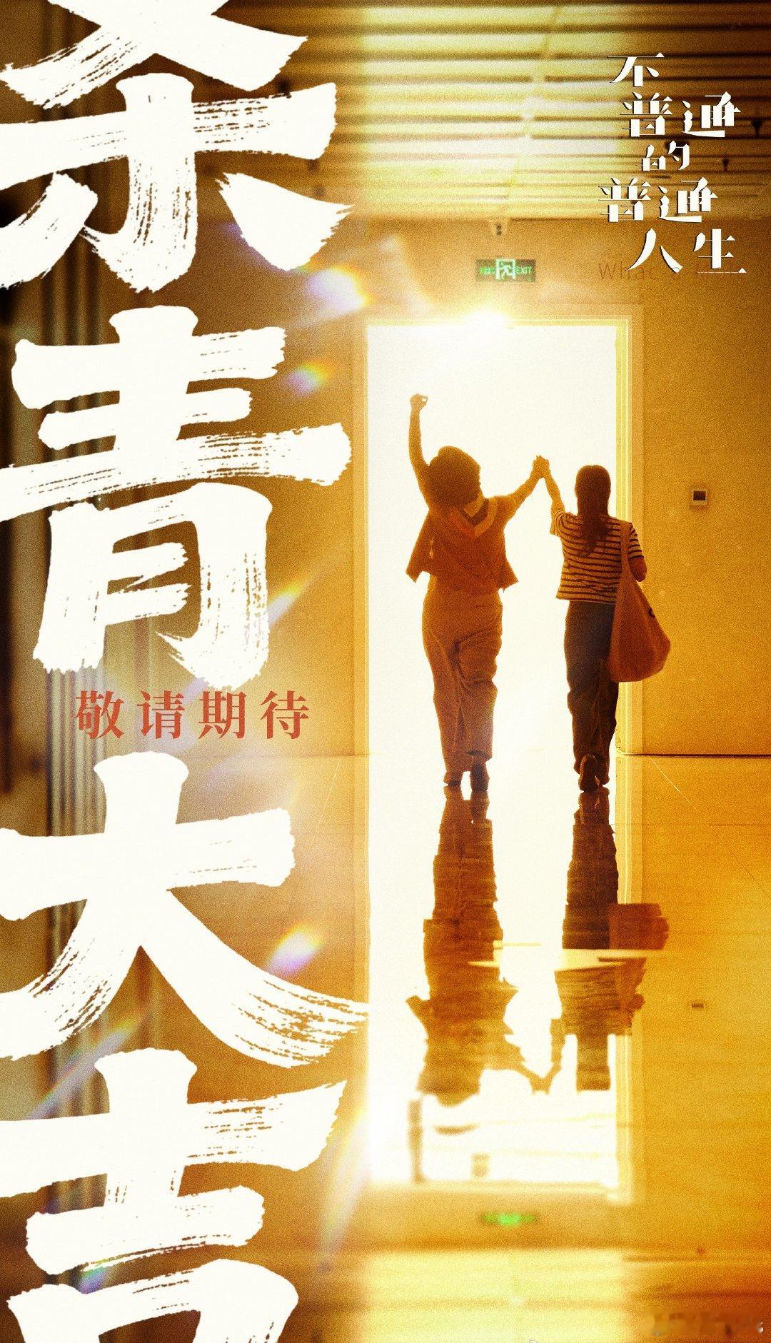 电影《不普通的普通人生》杀青导演、编剧：刘娟领衔主演：王子文、刘丹、孟鹤堂主演：