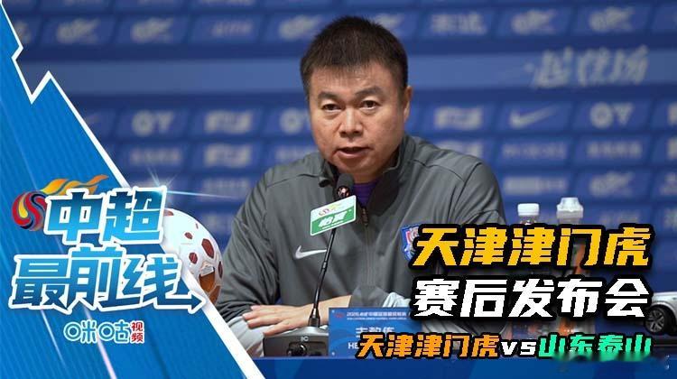 天津津门虎赛后发布会，已经上传咪咕视频“解说苏克”首页可查看。 