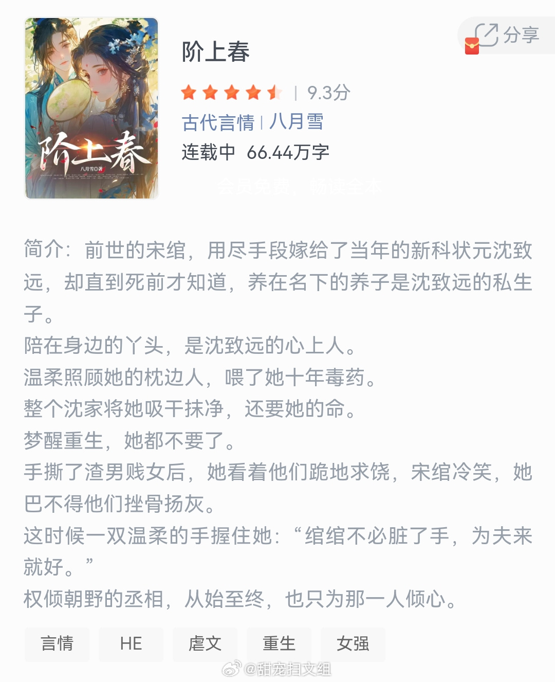 《阶上春》作者：八月雪前世的宋绾，用尽手段嫁给了当年的新科状元沈致远，却直到死前