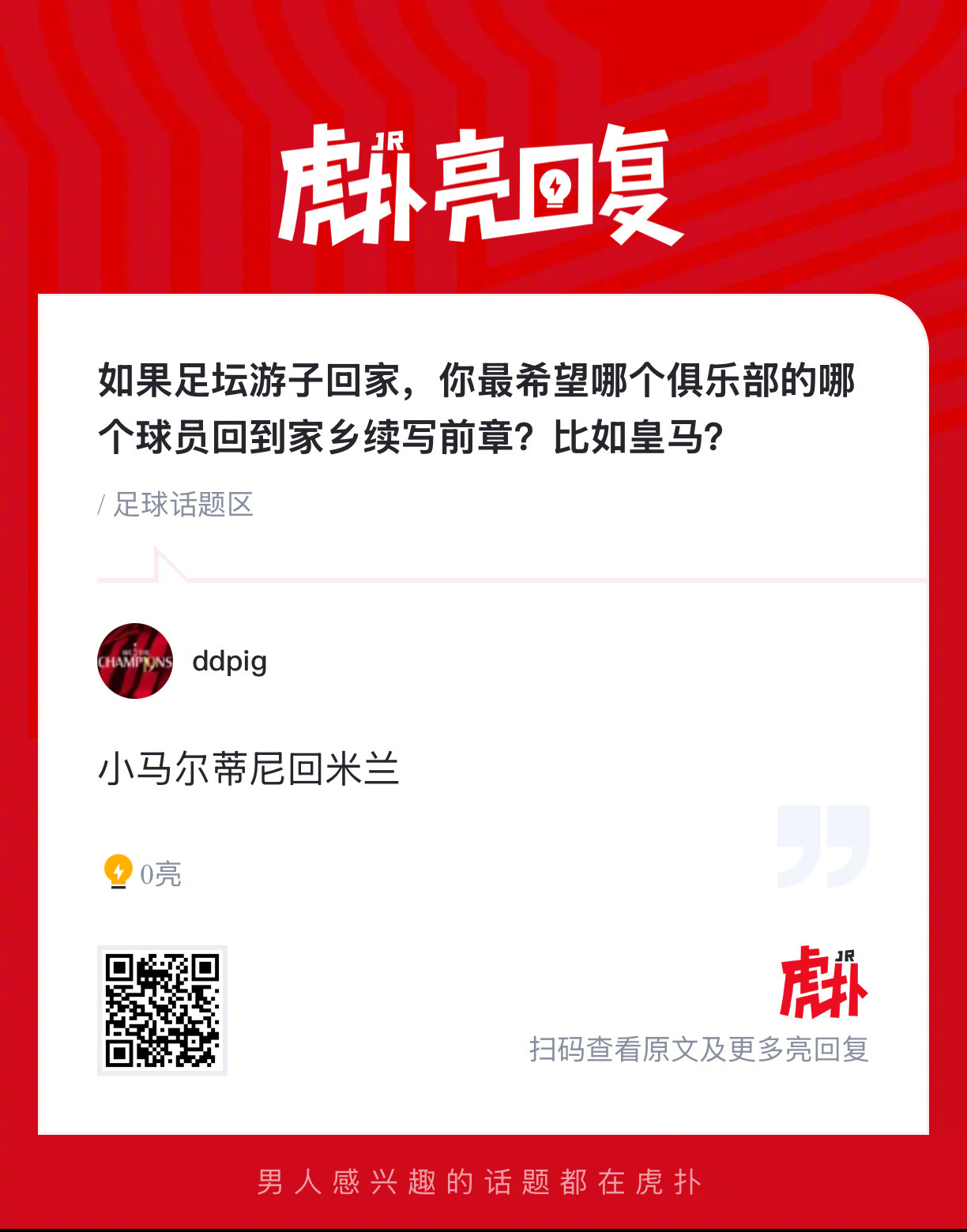 如果足坛游子回家，你最希望哪个俱乐部的哪个球员回到家乡续写前章？ 