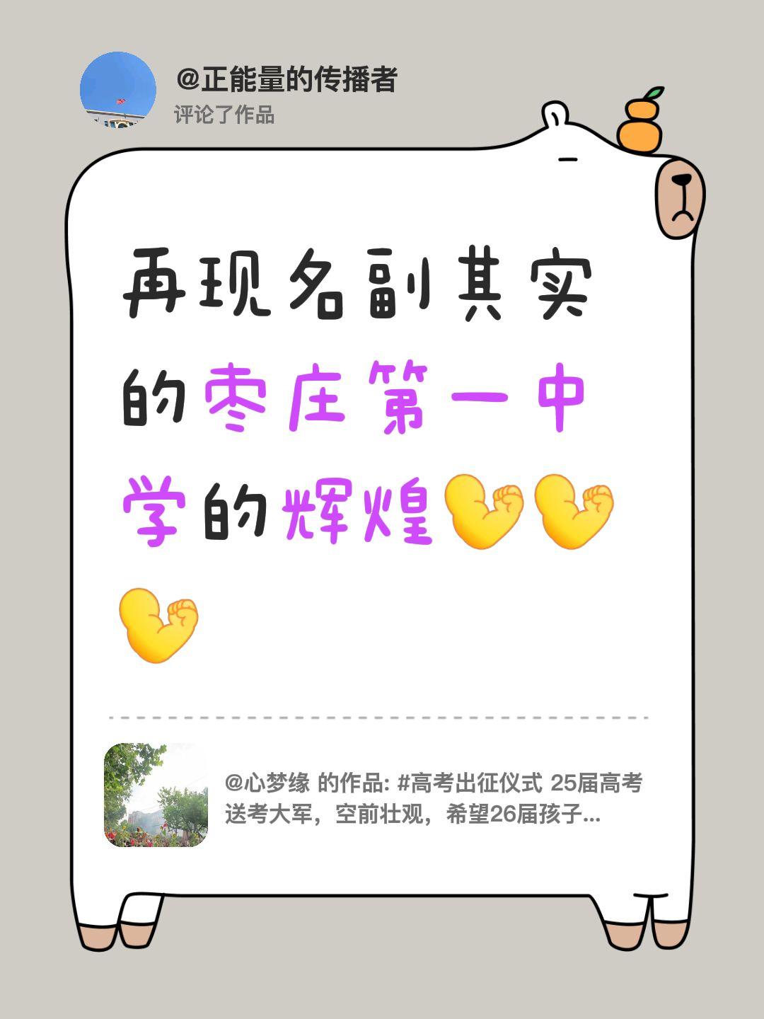 我评论了@心梦缘 的作品：
再现名副其实的枣庄第一中学的辉煌