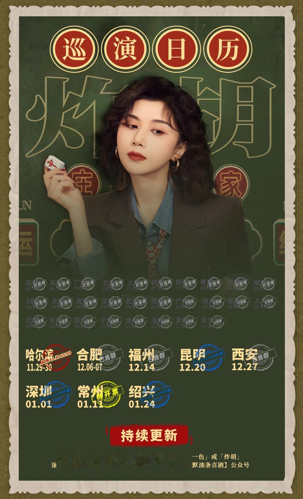 清一色欢乐秀《炸胡》巡演信息。