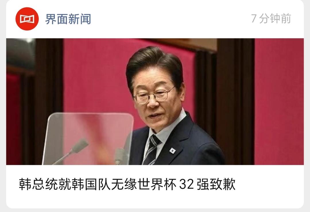 是一个好总统，韩国队无缘世界杯32强，和韩国总统本没有任何关系，李在明也无需要致