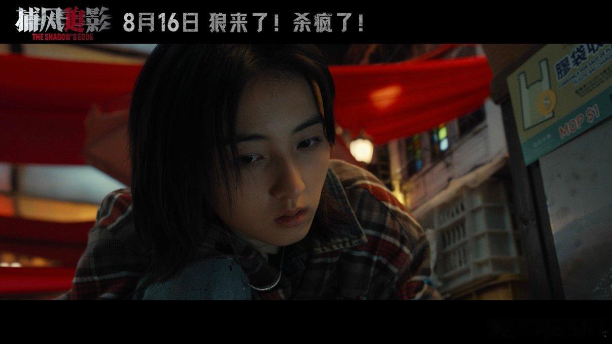 电影捕风追影预告他逃他追 想看妹妹在片中的表现，搓手手等上映? ​​​