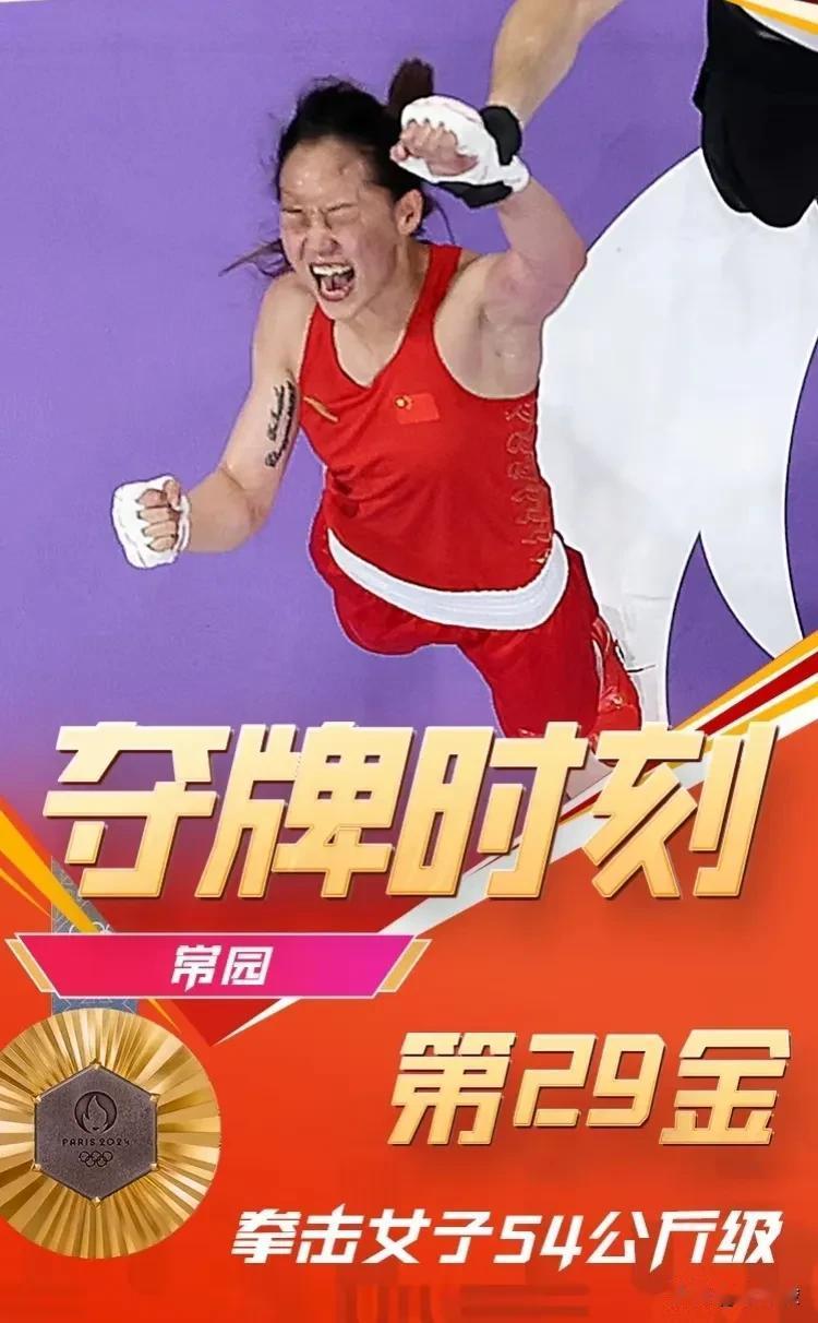 刚刚凌晨5点20分，中国拳击选手常园在女子54公斤级决赛中战胜土耳其选手夺冠。这