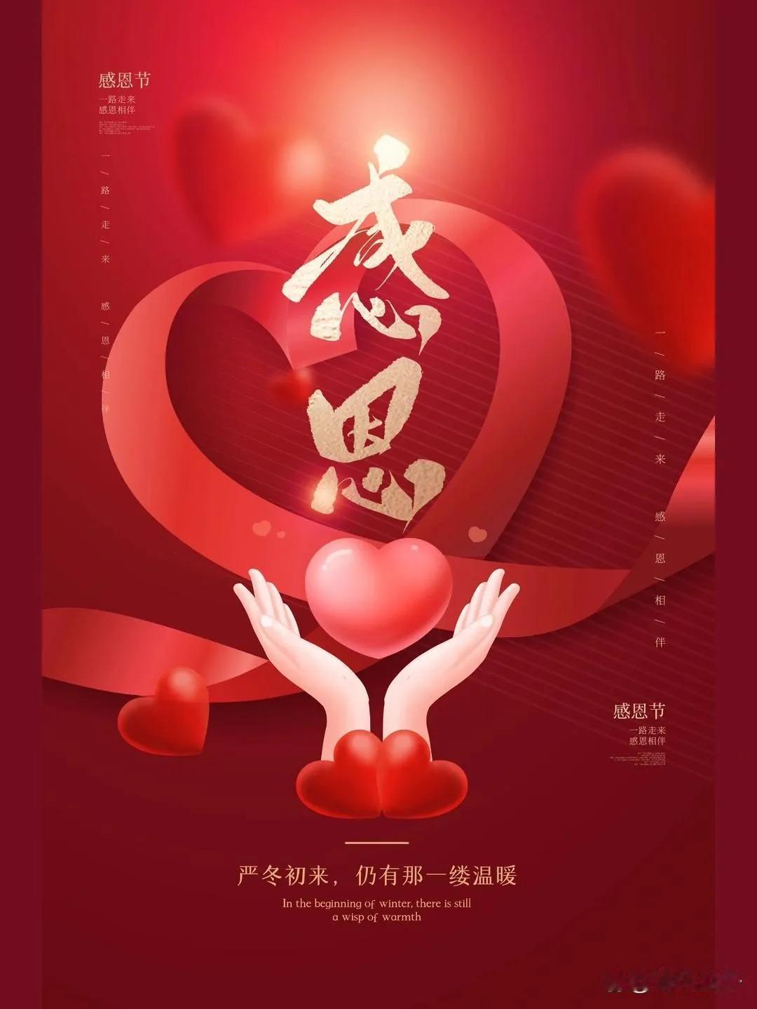 七律•感恩节
人间感恩恋晴天，
桃李相投报恩典。
谁言寸草心犹在，
恩报双春晖焕