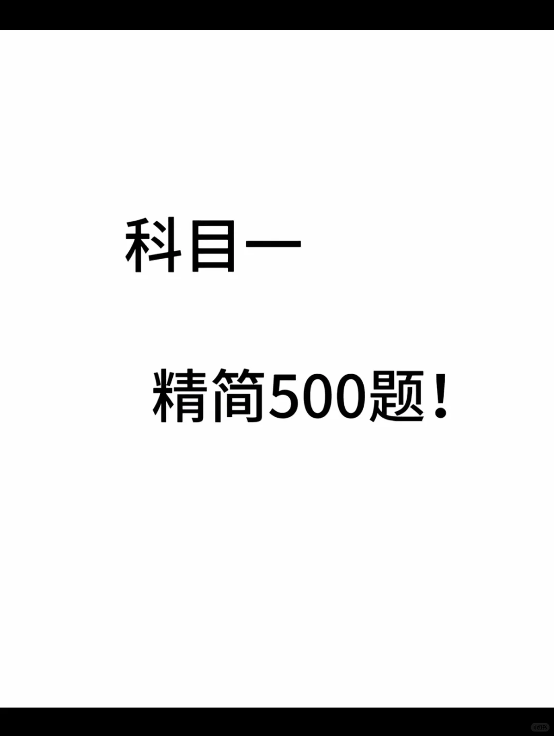 科目一精简500题