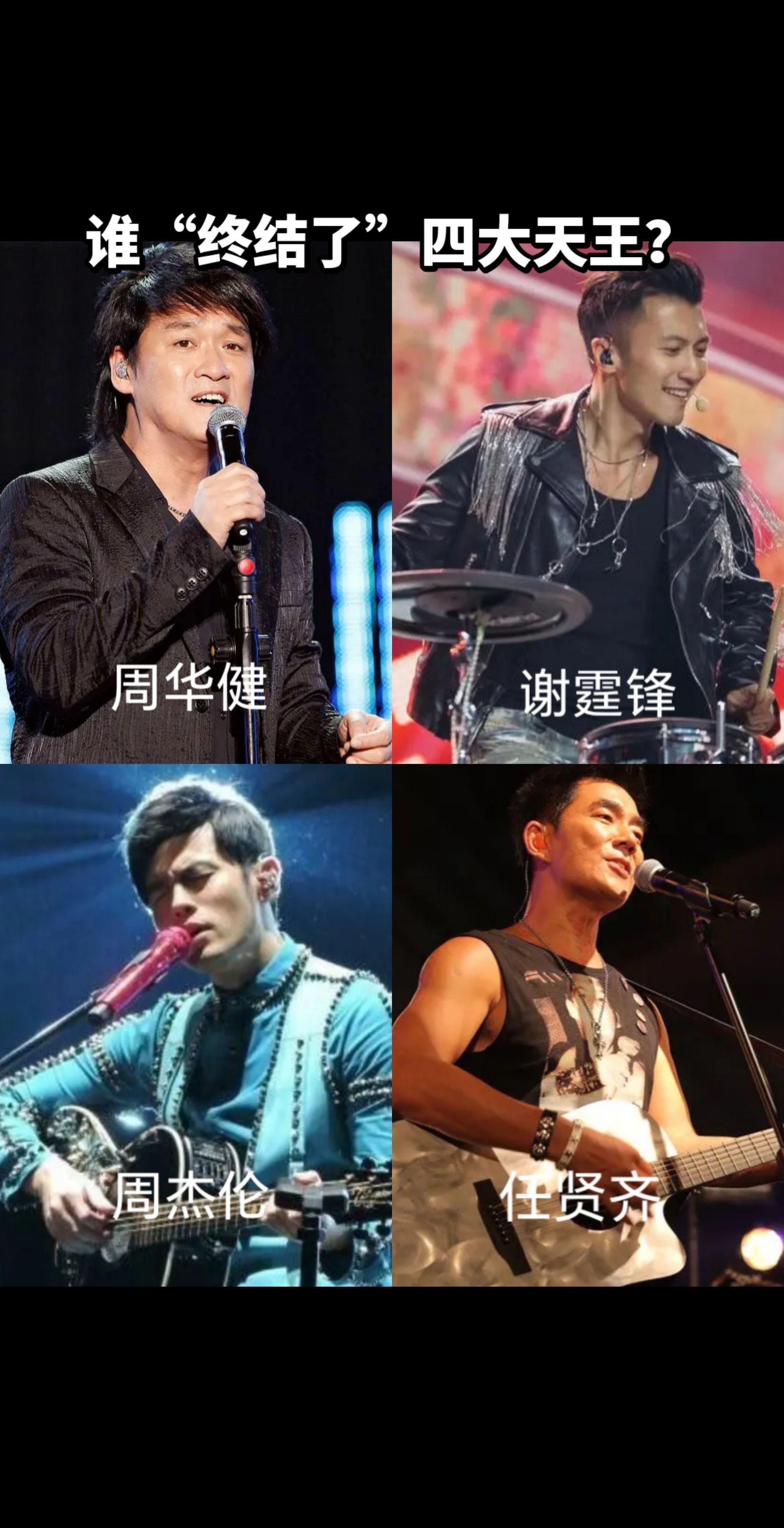 谢霆锋周杰伦任贤齐周华健
