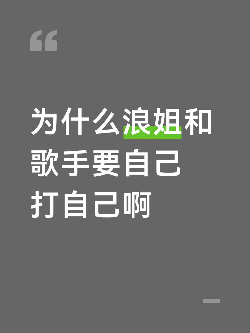 浪姐和歌手为什么不分开直播个人看法：对于领导来说都是自家产品，对项目负责人来说，