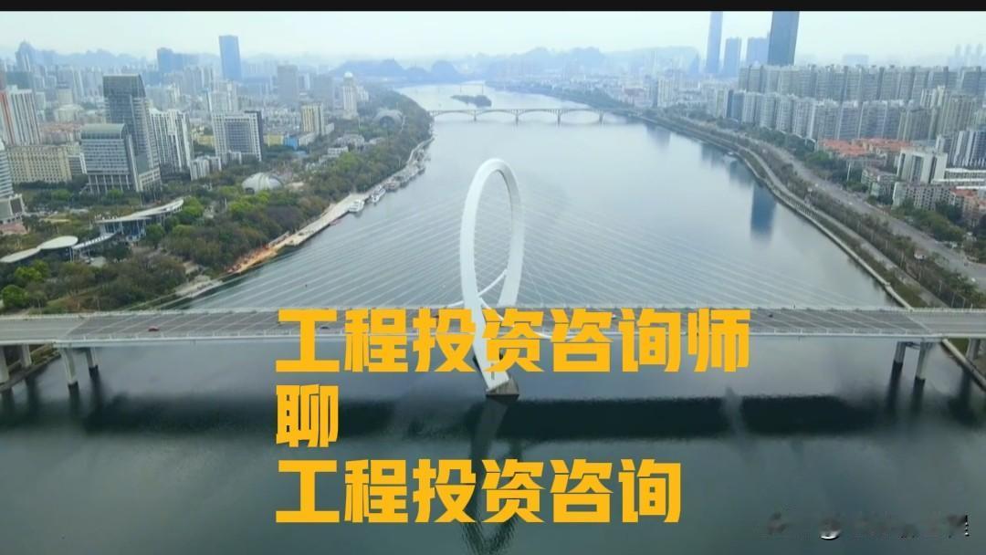 老M在前面那篇小作文里，讲到工程投资咨询工程师是做什么工作的，并提到我持有工程投