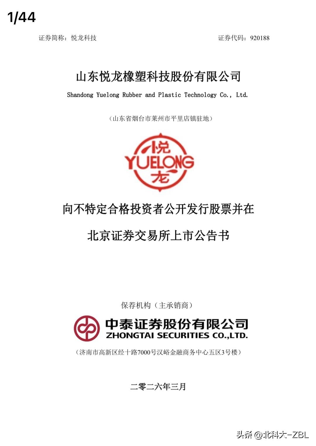 快讯：悦龙科技3月30日（周一）上市

山东悦龙橡塑科技股份有限公司（简称：悦龙
