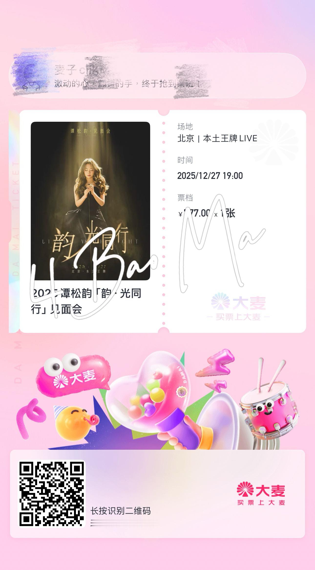 谭松韵抢票爱可以超越一切，可以突破所有界限我来了想找票的果子一定要特别留意哦谭松