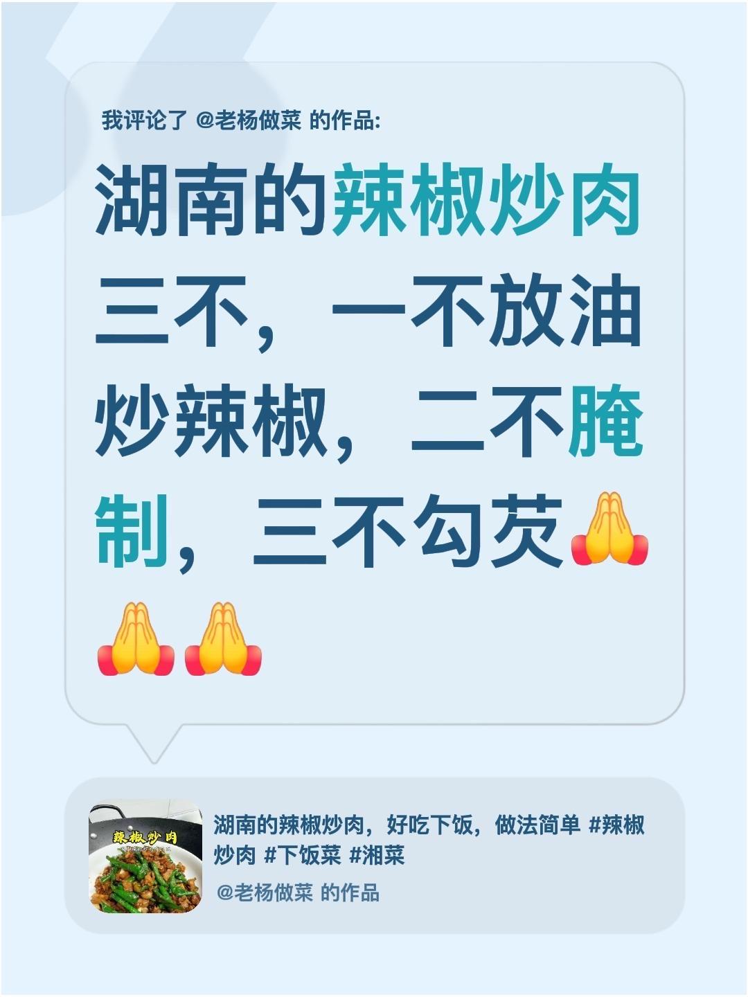 我评论了@老杨做菜 的作品：
湖南的辣椒炒肉三不，一不放油炒辣椒，二不腌制，三不
