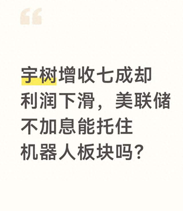 宇树增收七成却利润下滑，美联储不加息能托住机器人板块吗？
