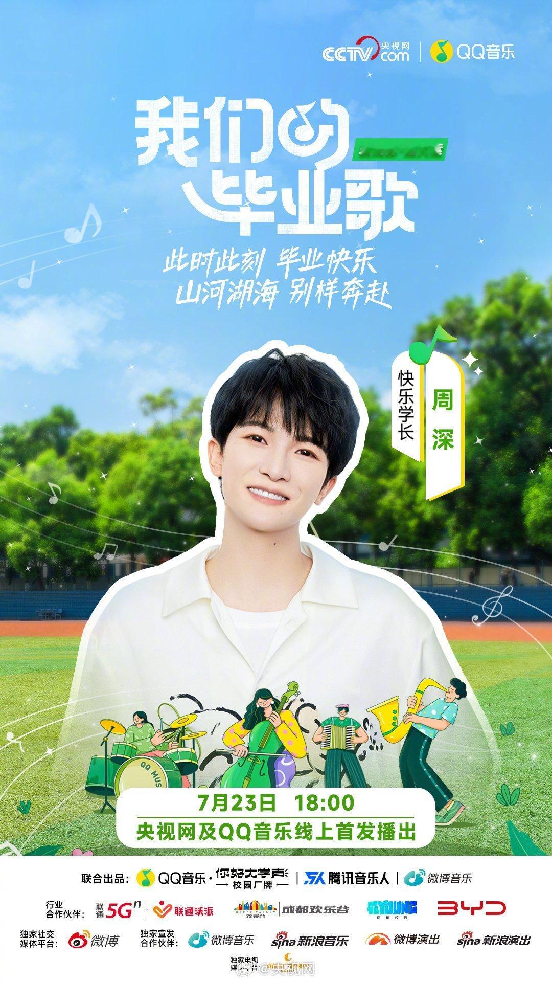 #周深[超话]#[音乐]#周深祝大家毕业快乐# 【周深 | “我们的毕业歌”主题