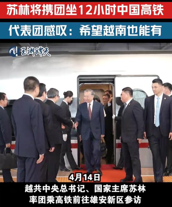 苏林将乘坐12个小时的高铁，可见他对高铁的喜爱。

随团的越南成员说，真希望越南