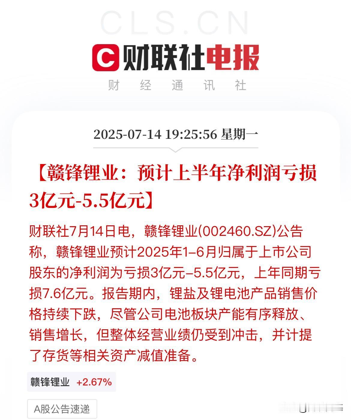 赣锋锂业半年预告继续亏3到5.5亿，去年亏了7.6亿

赣锋锂业还在泥塘中深陷，