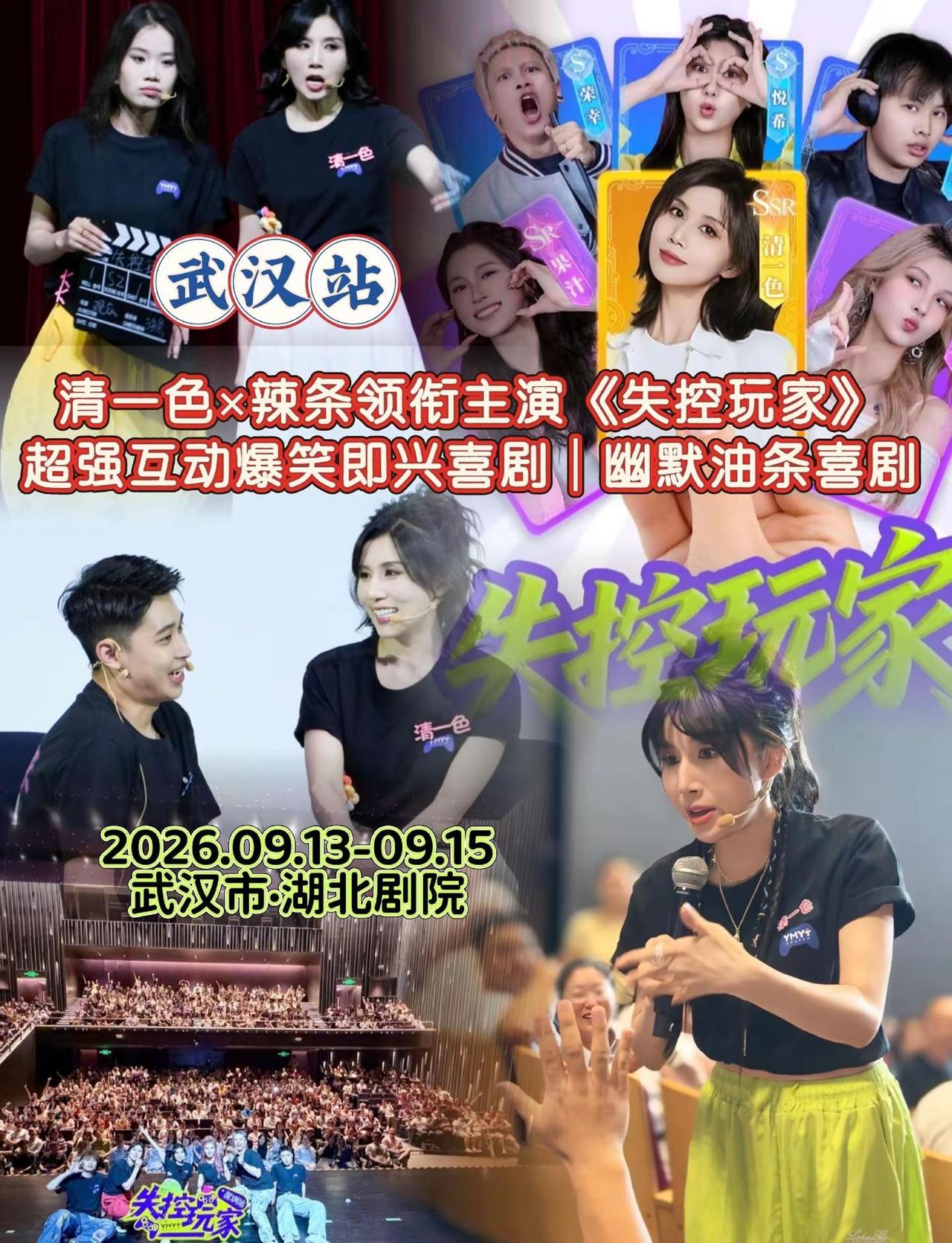 清一色×辣条，即兴互动喜剧_武汉站。清一色、辣条领衔的即兴喜剧来到武汉。没有固定
