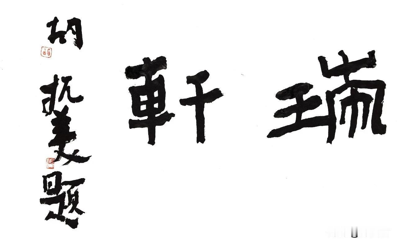 中书协原副主席、四川大学教授胡抗美先生少数字作品。看少数字作品，最容易学习到其笔