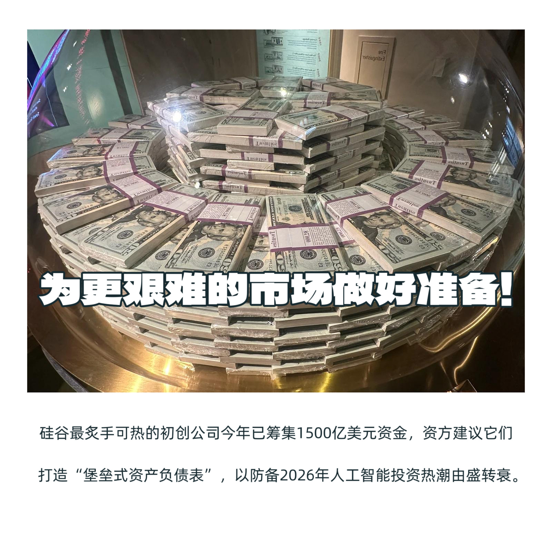 【担心投资热潮由盛转衰，AI初创企业囤积创纪录的1500亿美元“弹药”】　　（ 
