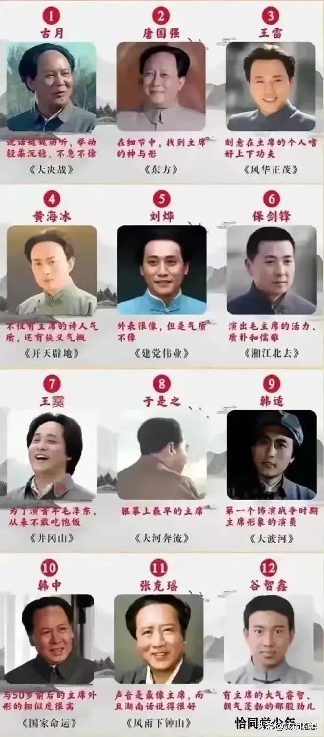 伟大领袖毛主席在电视剧中的十位扮演者一览。
谁看起来最像？唐国强，还是古月？
 